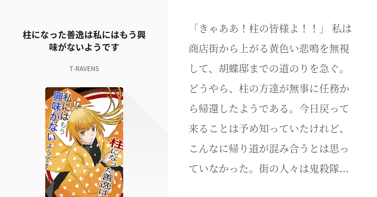 鬼滅の夢 竈門炭治郎 柱になった善逸は私にはもう興味がないようです T Ravensの小説 Pixiv