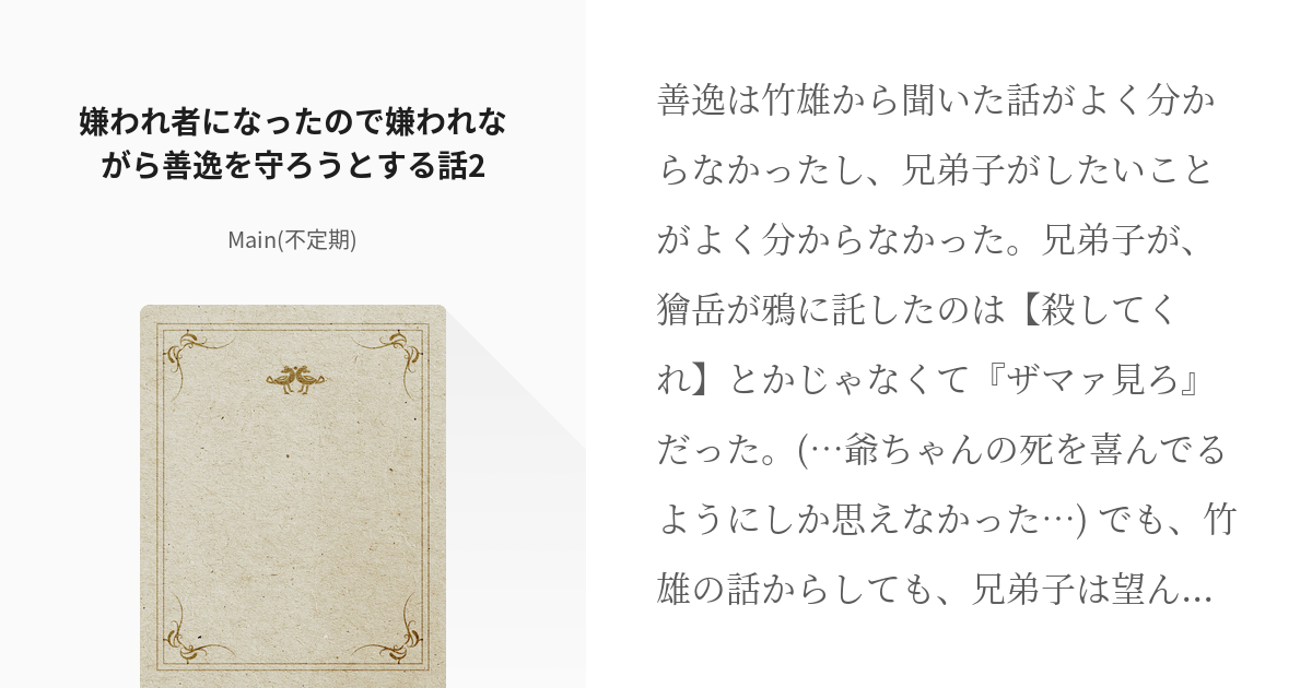 2 嫌われ者になったので嫌われながら善逸を守ろうとする話2 獪岳成り代わり鬼物語 Mainの小 Pixiv