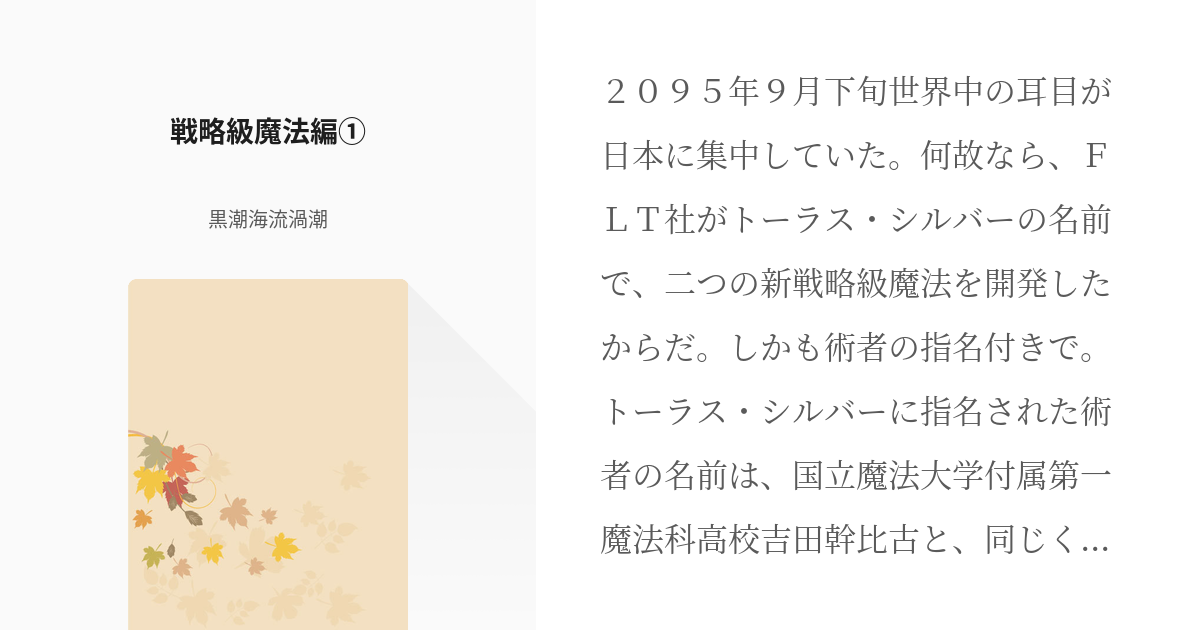 魔法科高校の劣等生 魔法科高校小説30users入り 戦略級魔法編 黒潮海流渦潮の小説 Pixiv