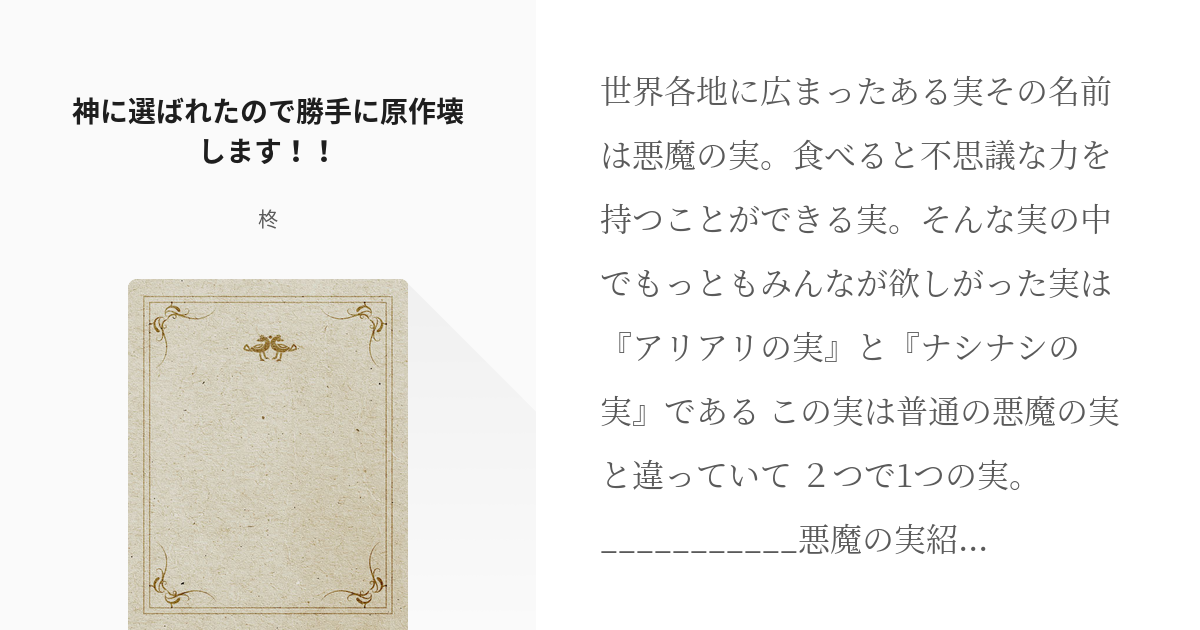 1 神に選ばれたので勝手に原作壊します 神に選ばれたので勝手に原作壊します 柊の小説シ Pixiv