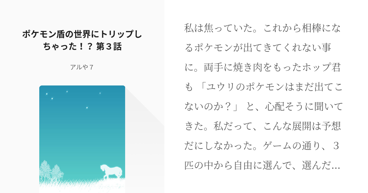 4 ポケモン盾の世界にトリップしちゃった 第３話 ポケモン盾の世界にトリップしちゃった Pixiv