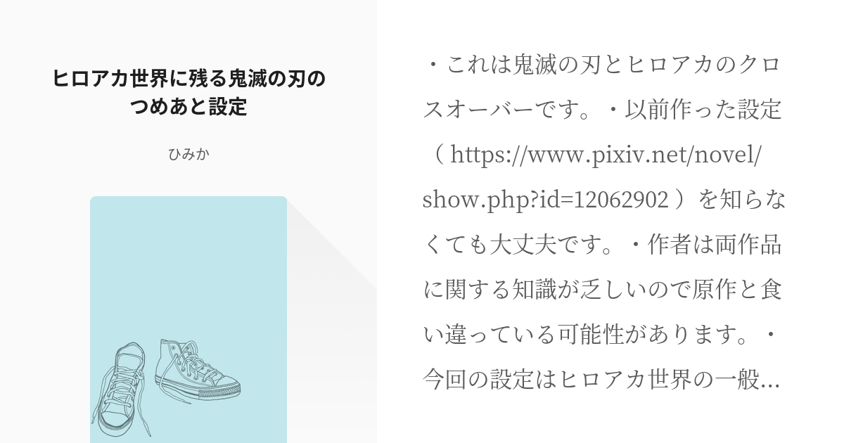 2 ヒロアカ世界に残る鬼滅の刃のつめあと設定 | 鬼滅の刃×ヒロアカ設定集 - ひみかの小説シリーズ - pixiv