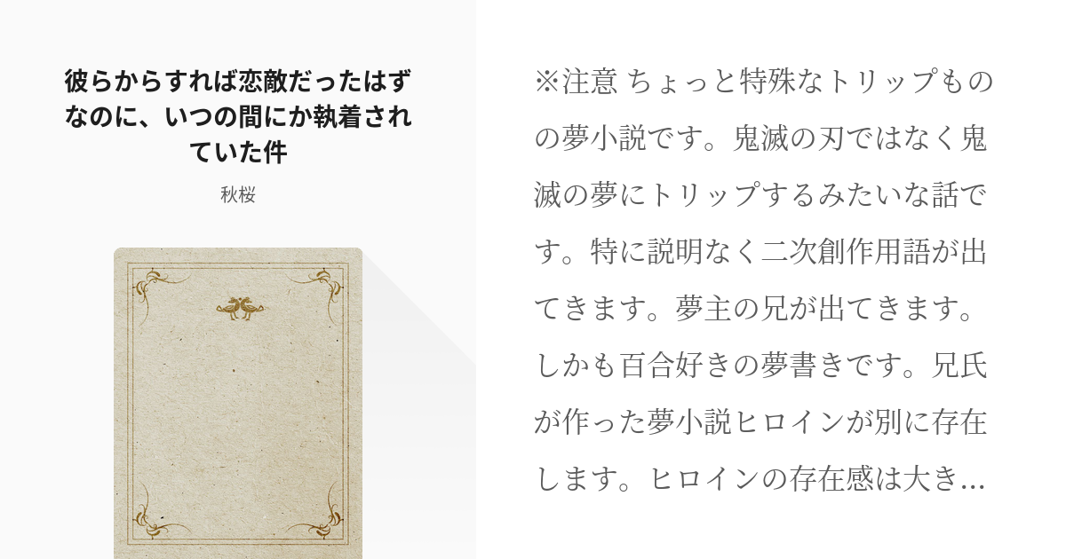 17 彼らからすれば恋敵だったはずなのに いつの間にか執着されていた件 鬼滅夢まとめ 秋桜の小 Pixiv