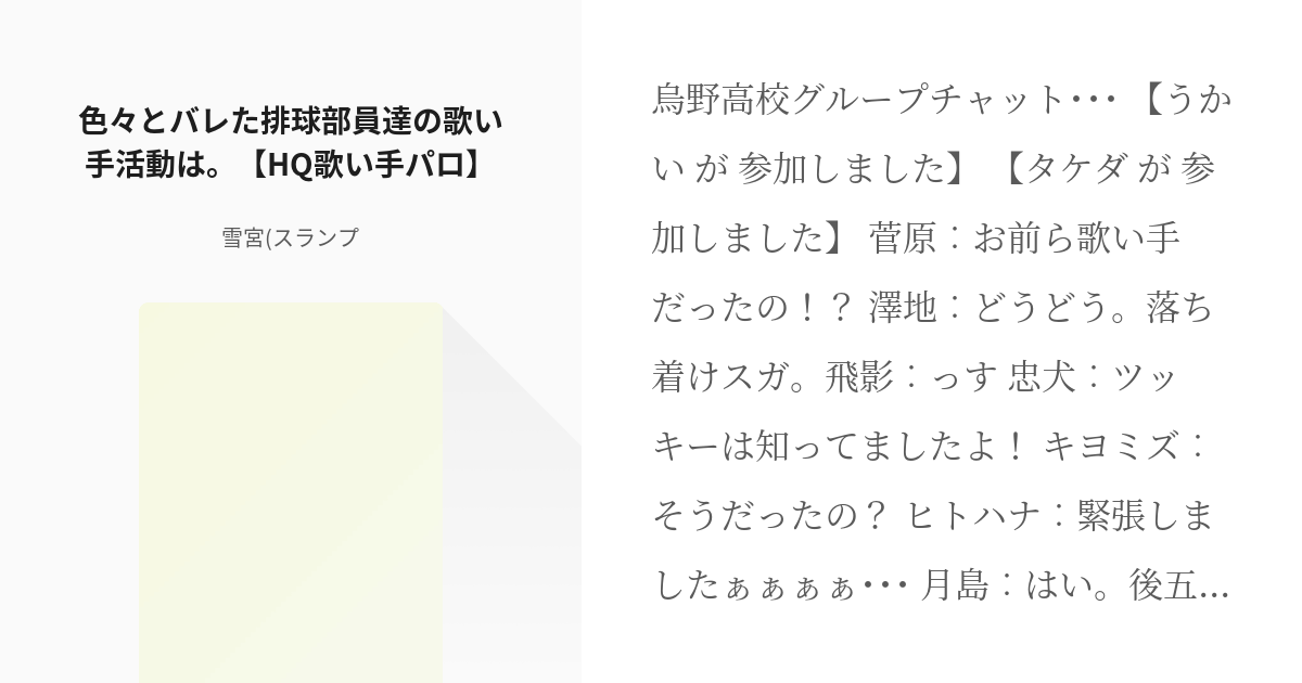 1 色々とバレた排球部員達の歌い手活動は Hq歌い手パロ 歌い手様 ハイキュー 新シーズン Pixiv