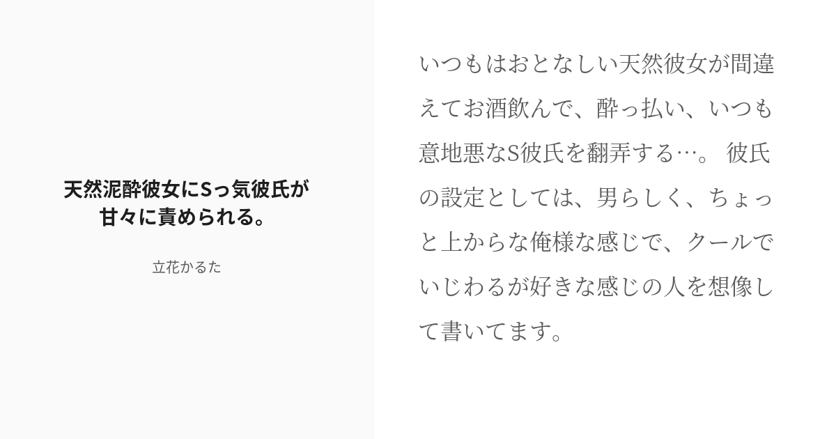 R 18 シチュエーション 女性優位 天然泥酔彼女にsっ気彼氏が甘々に責められる 立花かるたの小説 Pixiv