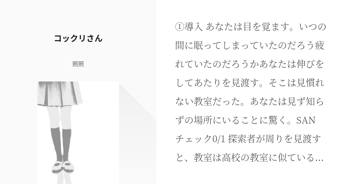 Cocシナリオ クトゥルフシナリオ コックリさん 龍ヶ咲ゴッホの小説 Pixiv