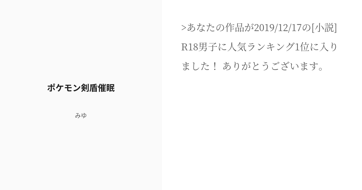R 18 ポケモン剣盾 洗脳 ポケモン剣盾催眠 みゆの小説 Pixiv