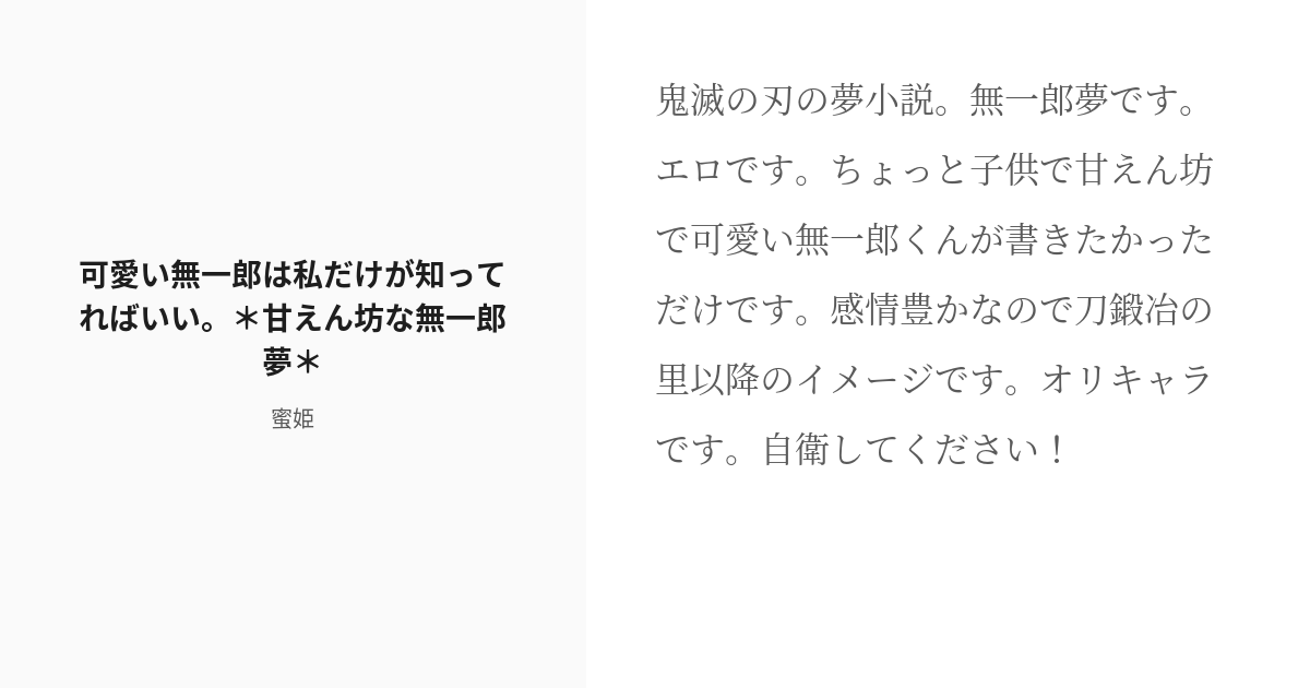 R 18 鬼滅の夢 夢小説 可愛い無一郎は私だけが知ってればいい 甘えん坊な無一郎夢 蜜姫の小説 Pixiv