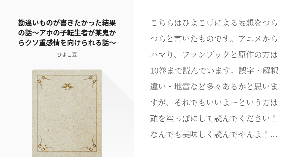 鬼滅の夢 勘違い 勘違いものが書きたかった結果の話 アホの子転生者が某鬼からクソ重感情を向けられる話 Pixiv