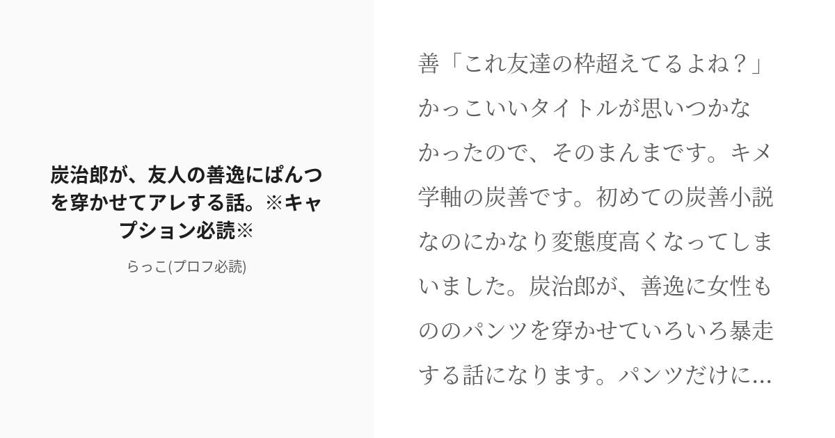 R 18 腐滅の刃 キメツ学園 炭治郎が 友人の善逸にぱんつを穿かせてアレする話 キャプション必読 ら Pixiv