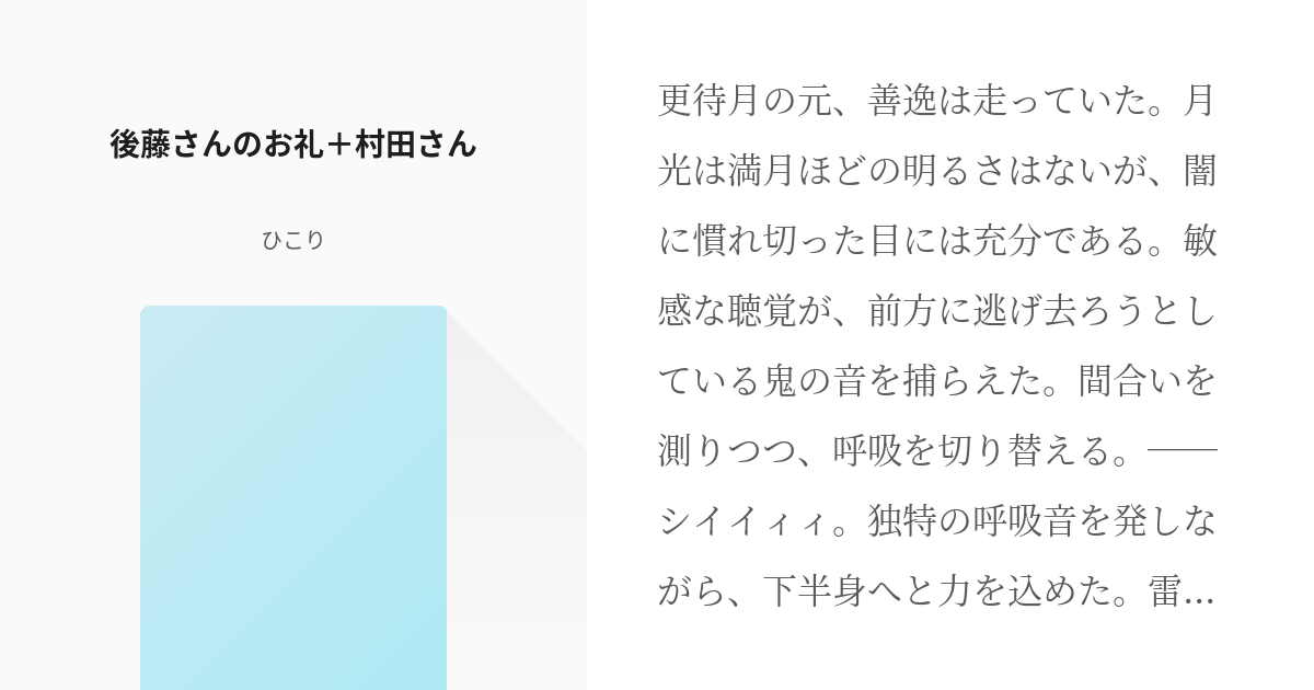 腐滅の刃 柱if 後藤さんのお礼 村田さん ひこりの小説 Pixiv
