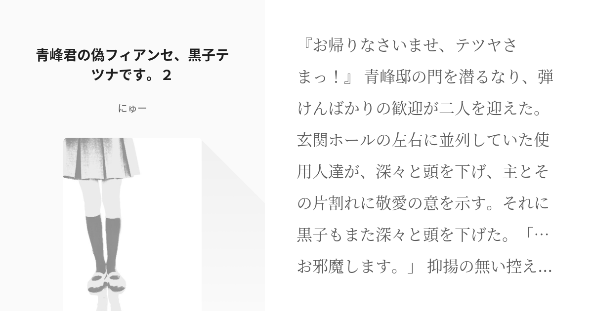青黒 続きを全裸大輝 青峰君の偽フィアンセ 黒子テツナです ２ にゅーの小説 Pixiv