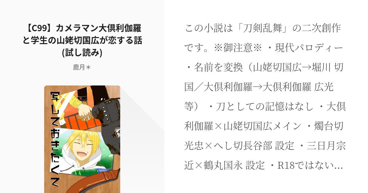 刀剣乱腐 くりんば C99 カメラマン大倶利伽羅と学生の山姥切国広が恋する話 試し読み 鹿月 Pixiv