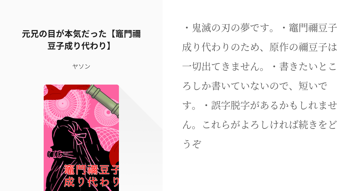 4 元兄の目が本気だった 竈門禰豆子成り代わり 鬼滅成り代わりシリーズ ヤソンの小説シリーズ Pixiv