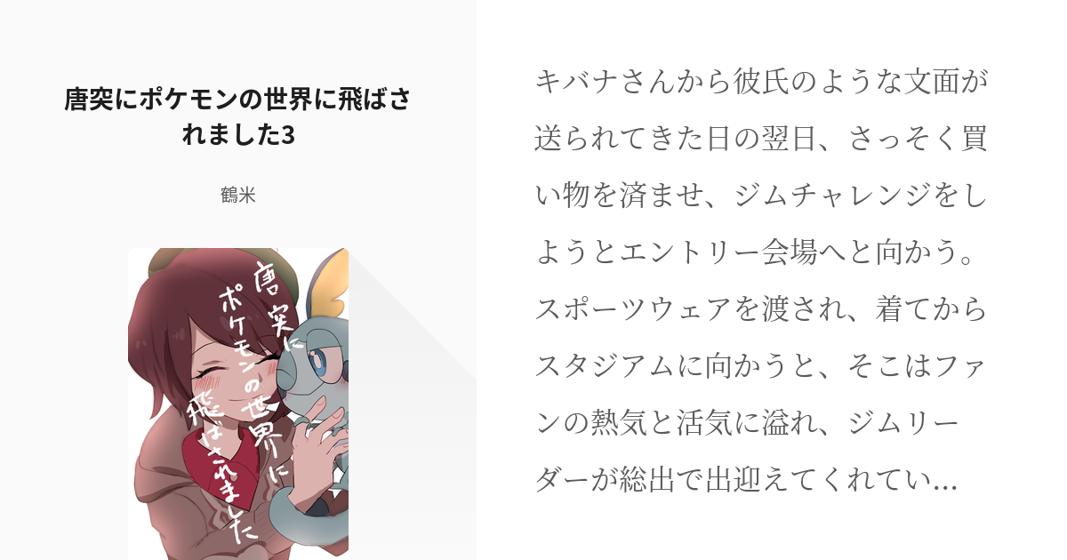 3 唐突にポケモンの世界に飛ばされました3 ユウリ成り代わりシリーズ 郁太の小説シリーズ Pixiv