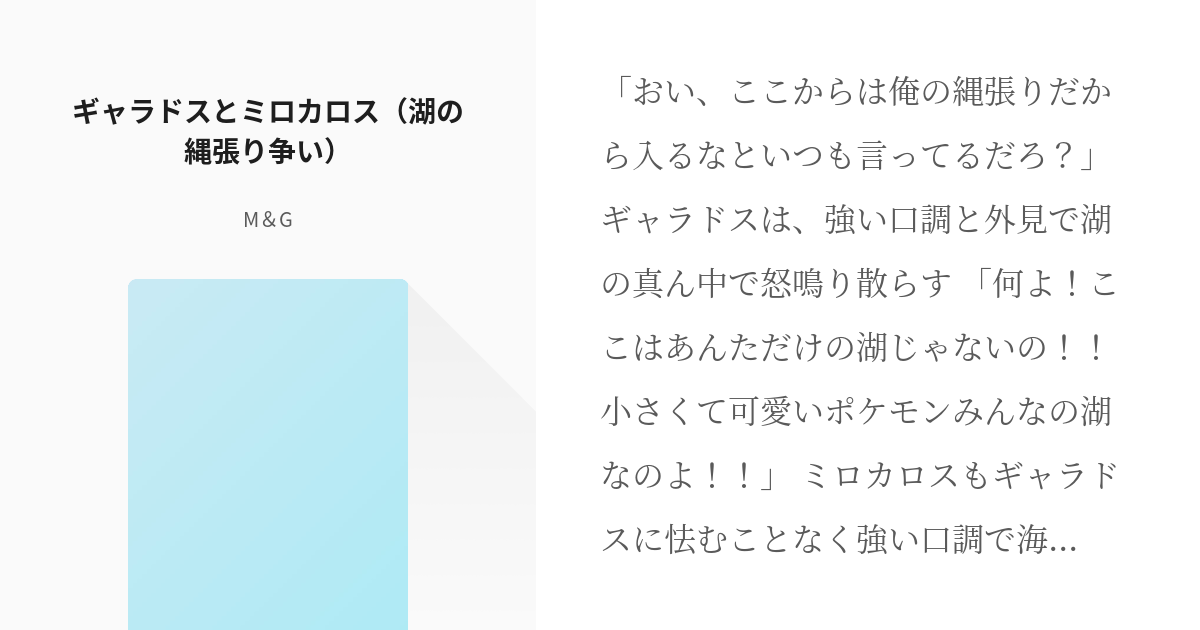 1 ギャラドスとミロカロス 湖の縄張り争い 湖の悪党と女神 M Gの小説シリーズ Pixiv