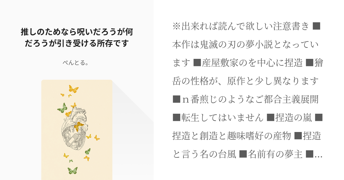 鬼滅の夢 続きをお恵みください 推しのためなら呪いだろうが何だろうが引き受ける所存です 名名無し Pixiv