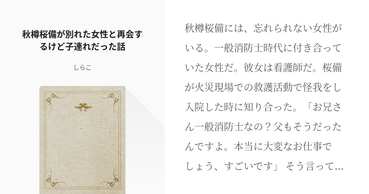 秋樽桜備 女主人公 秋樽桜備が別れた女性と再会するけど子連れだった話 しらこの小説 Pixiv