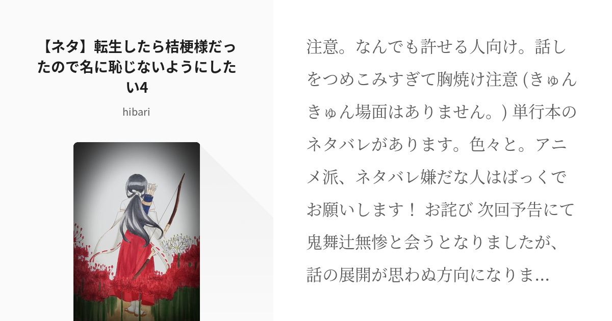 4 ネタ 転生したら桔梗様だったので名に恥じないようにしたい4 桔梗成り代わり主の大正御伽草子 Pixiv