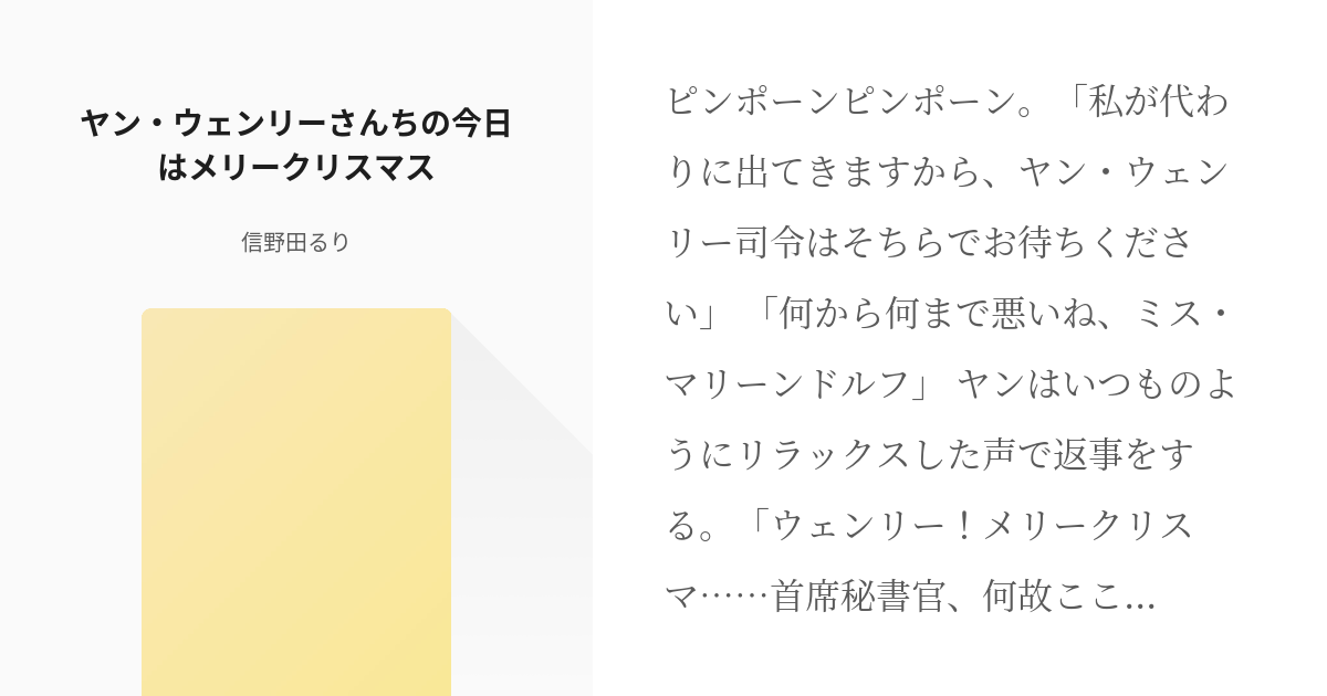 9 ヤン ウェンリーさんちの今日はメリークリスマス えみご風銀英伝 るりの小説シリーズ Pixiv
