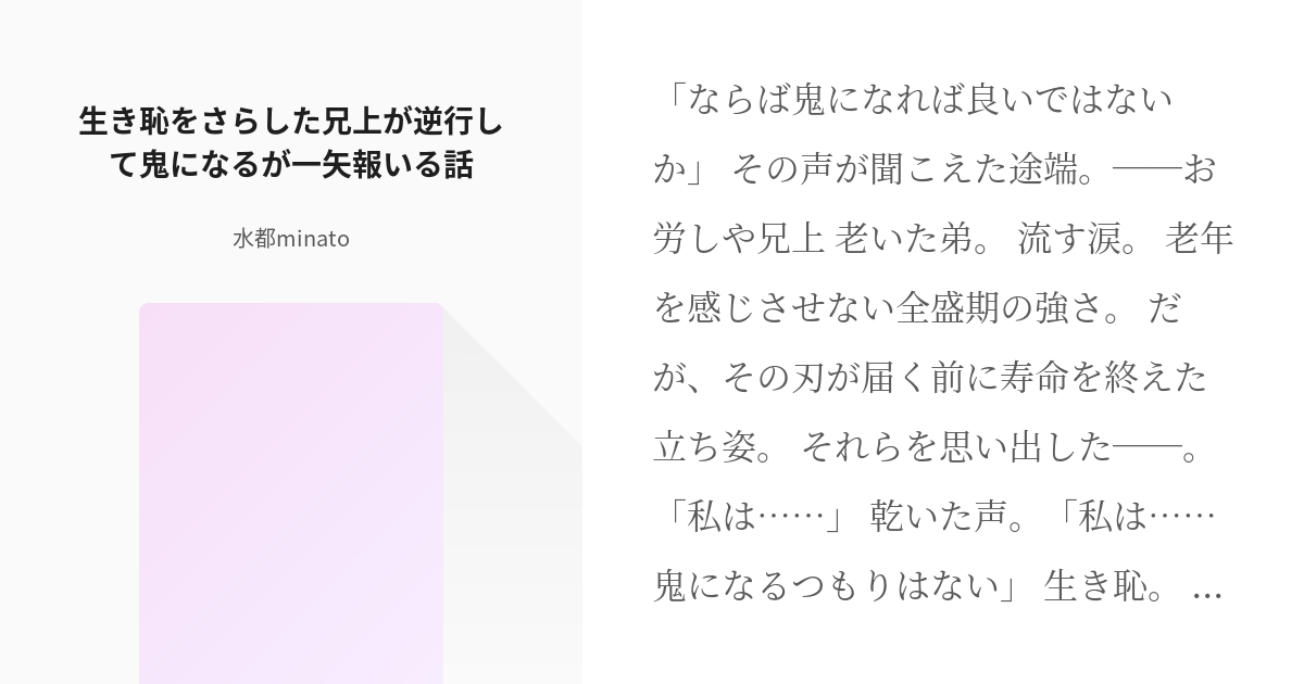 鬼滅の刃 継国巌勝 生き恥をさらした兄上が逆行して鬼になるが一矢報いる話 水都minatoの小説 Pixiv