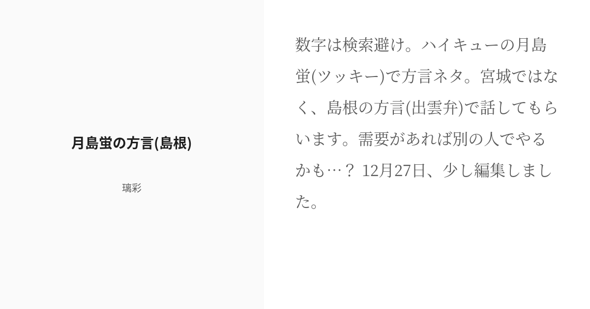 R 18 ハイキュー 方言 月島蛍の方言 島根 璃彩の小説 Pixiv