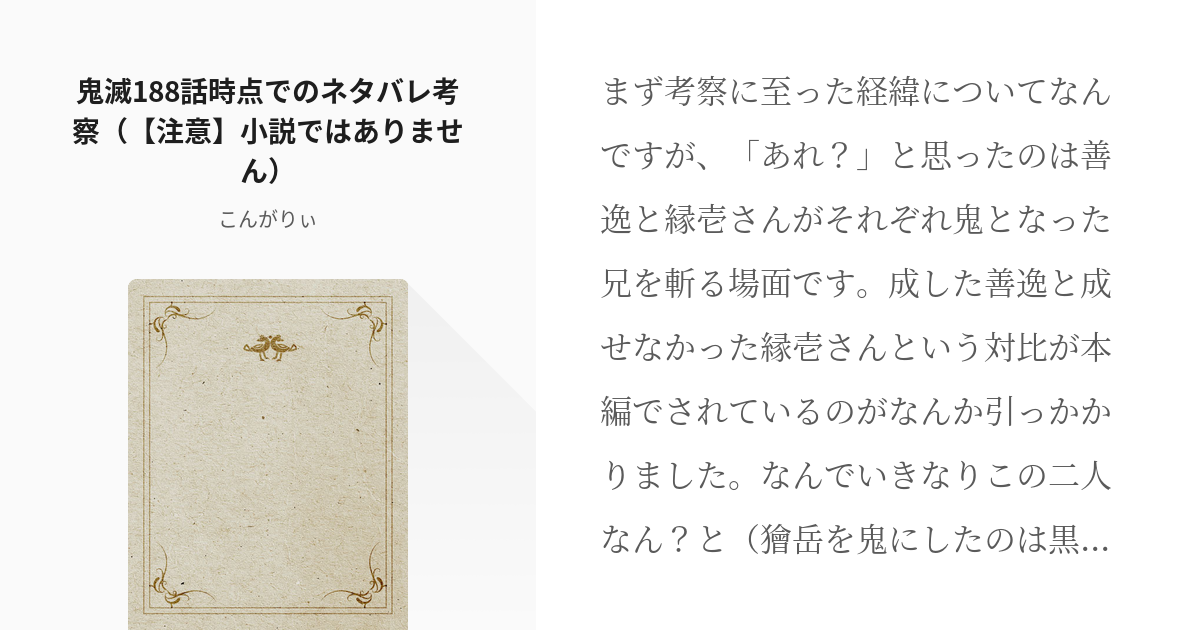 鬼滅の刃 我妻善逸 鬼滅1話時点でのネタバレ考察 注意 小説ではありません こんがりぃの Pixiv