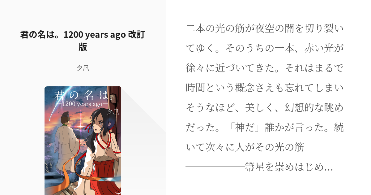 1200年前 #君の名は。if 君の名は。1200 years ago 改訂版 - 夕凪の