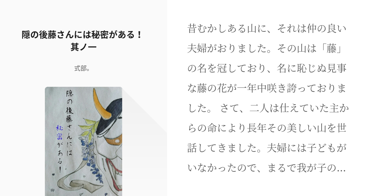 1 隠の後藤さんには秘密がある 其ノ一 永遠の二十三歳が藤の牢獄にいるそうな 式部 の小説シ Pixiv