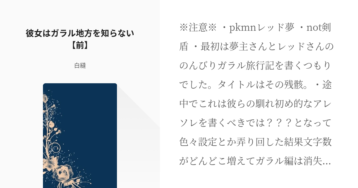 1 彼女はガラル地方を知らない 前 朱に交われば 完結 時々おまけ更新 白縫の小説シリーズ Pixiv