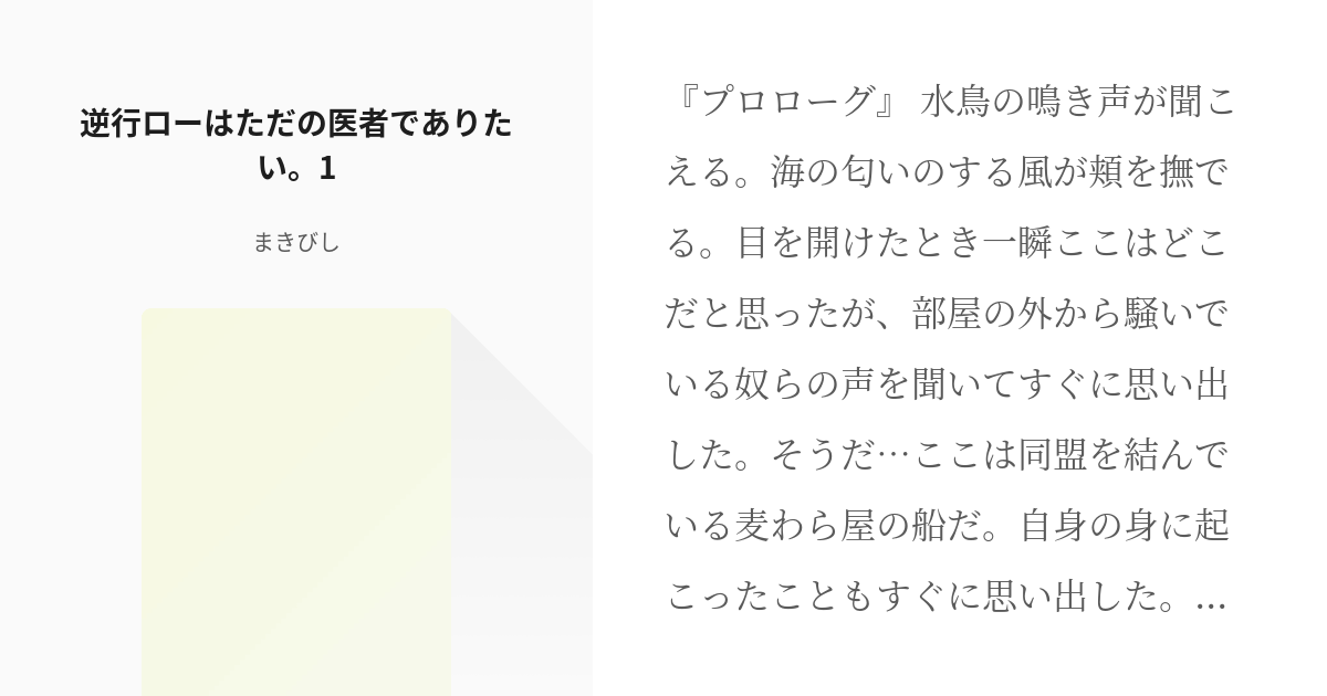 1 逆行ローはただの医者でありたい 1 逆行ローはただの医者でありたい まきびし 無期限不在 Pixiv