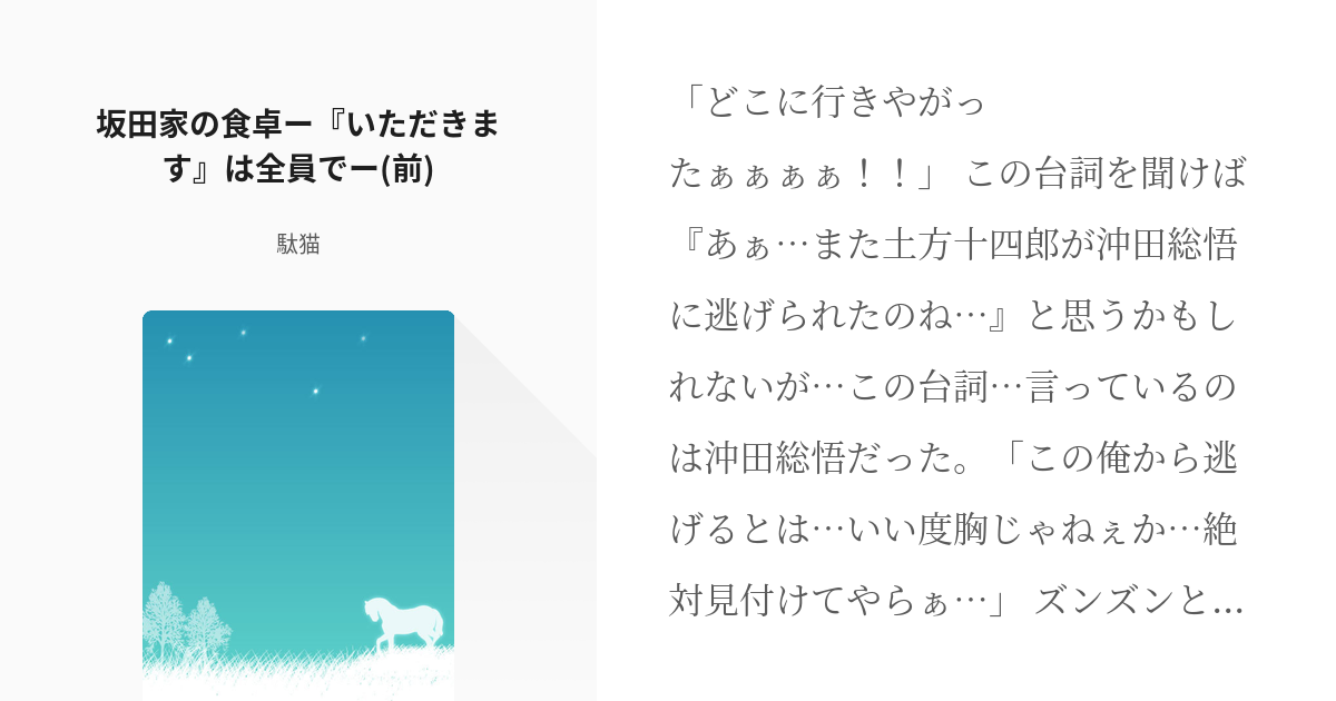 銀土 #銀魂小説100users入り 坂田家の食卓ー『いただきます』は全員でー(前) - 駄猫の小説 - pixiv