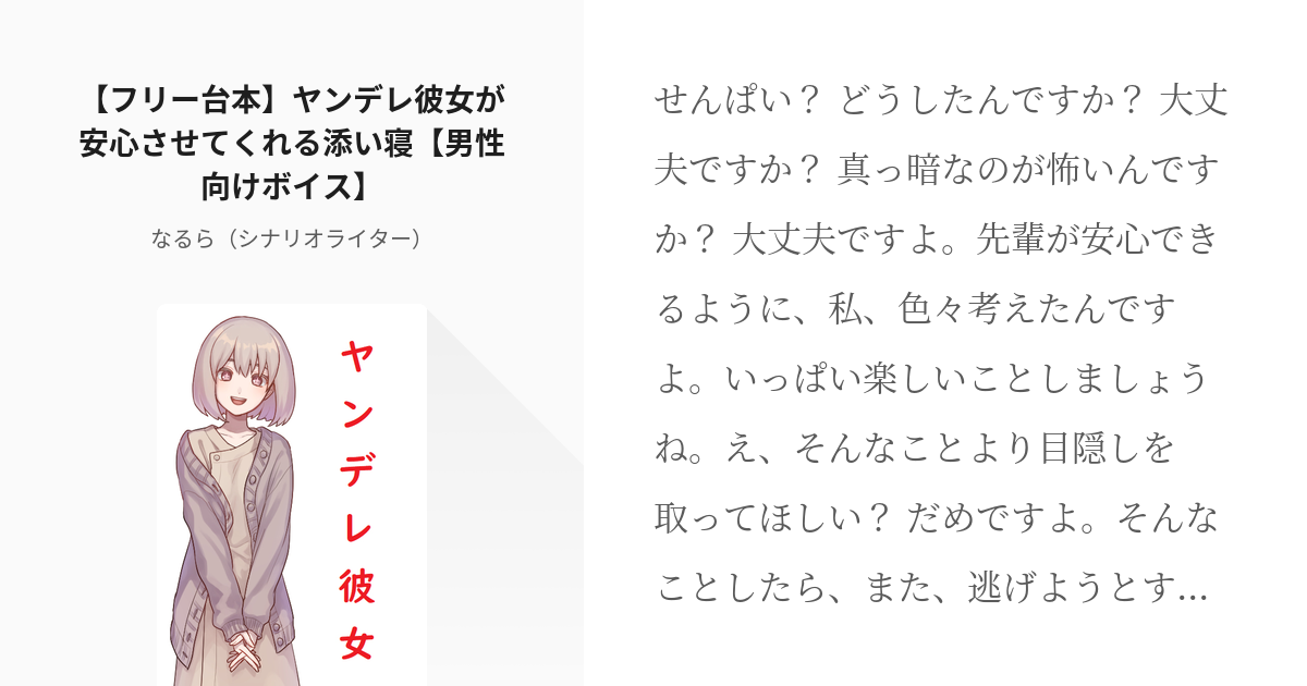 1 フリー台本 ヤンデレ彼女が安心させてくれる添い寝 男性向けボイス ヤンデレ台本集 なる Pixiv