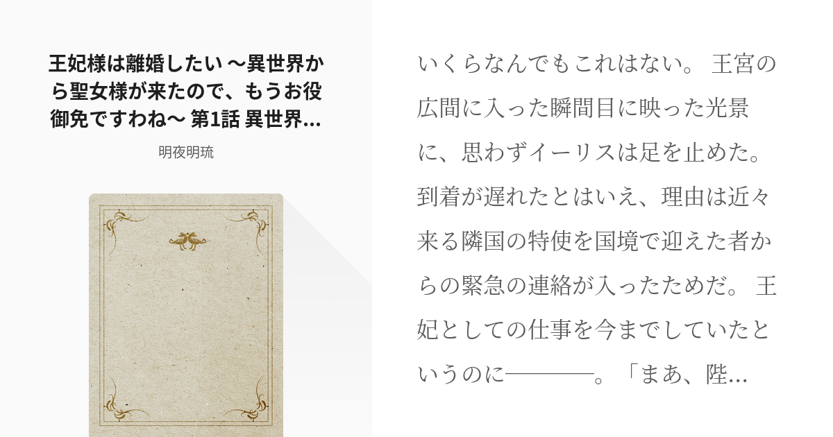 1 王妃様は離婚したい 異世界から聖女様が来たので もうお役御免ですわね 第1話 異世界からの聖女 Pixiv