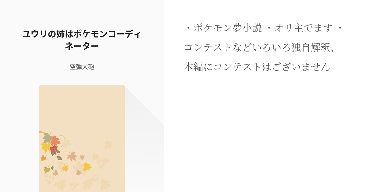 1 ユウリの姉はポケモンコーディネーター ユウリ姉はポケモンコーディネーター 空弾大砲の小説シ Pixiv