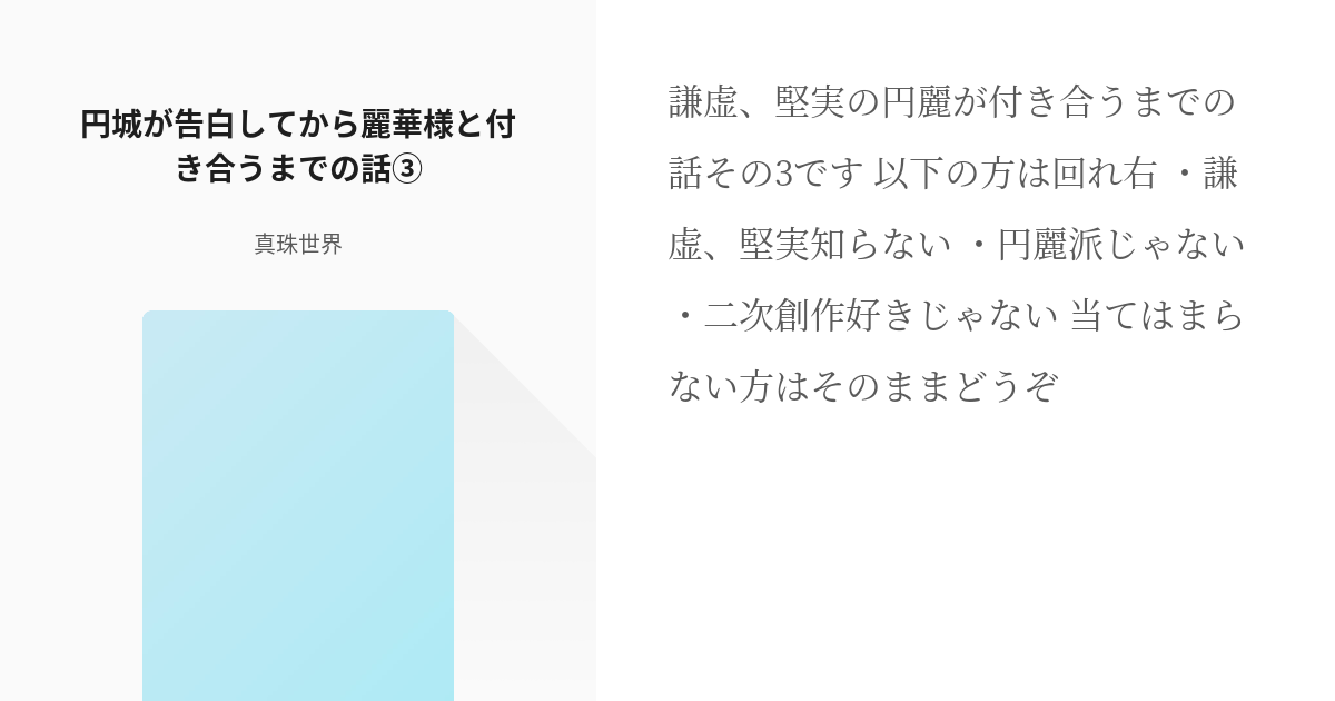 3 円城が告白してから麗華様と付き合うまでの話 謙虚 堅実の円麗が付き合うまでの話 真珠世界 Pixiv