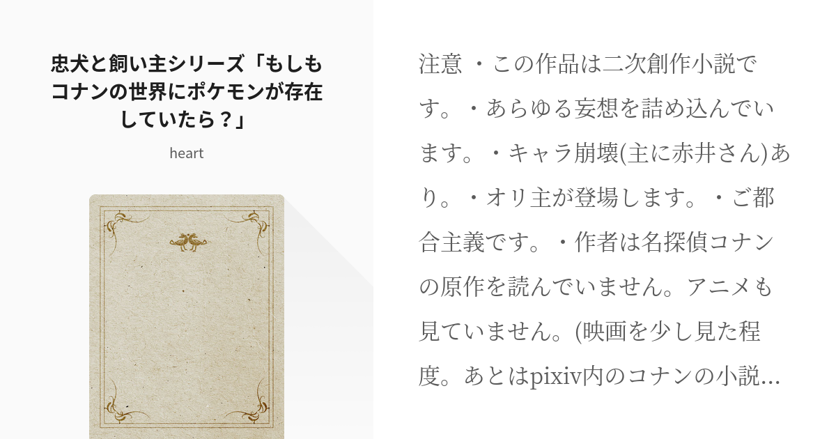 1 忠犬と飼い主シリーズ もしもコナンの世界にポケモンが存在していたら ブックマーク数５００突 Pixiv