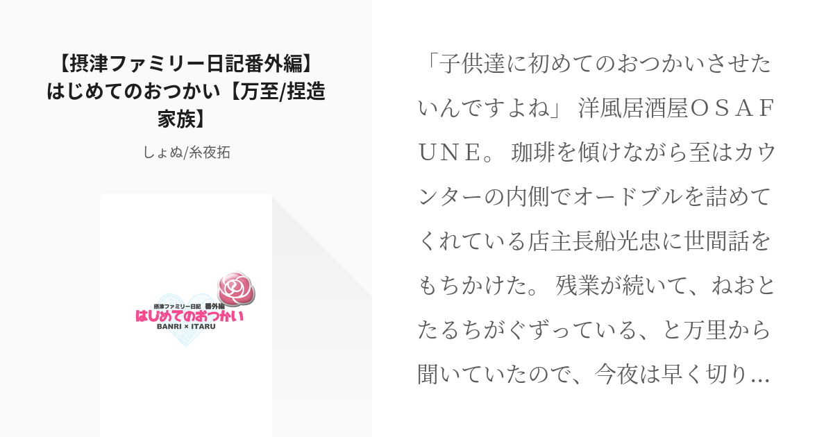 11 摂津ファミリー日記番外編 はじめてのおつかい 万至 捏造家族 摂津ファミリー日記 万至 Pixiv