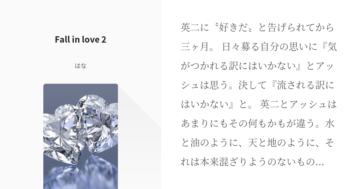 #2 Fall in love 2 | Fall in love - Novel series by は - pixiv