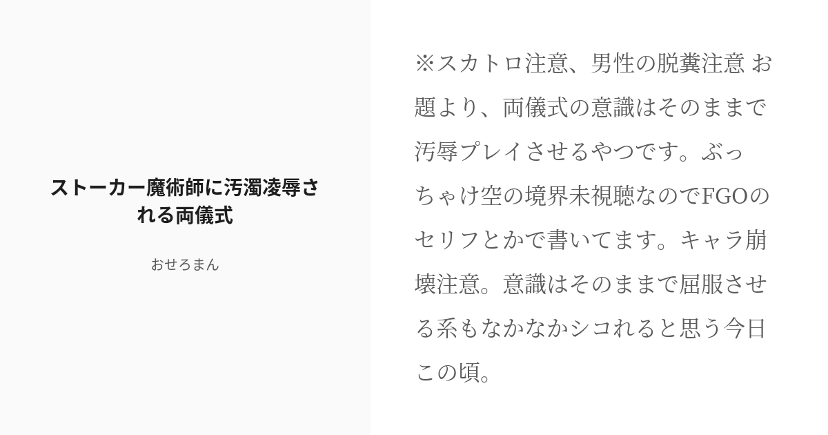 R 18 スカトロ 空の境界 ストーカー魔術師に汚濁凌辱される両儀式 おせろまん Booth開設の小説 Pixiv