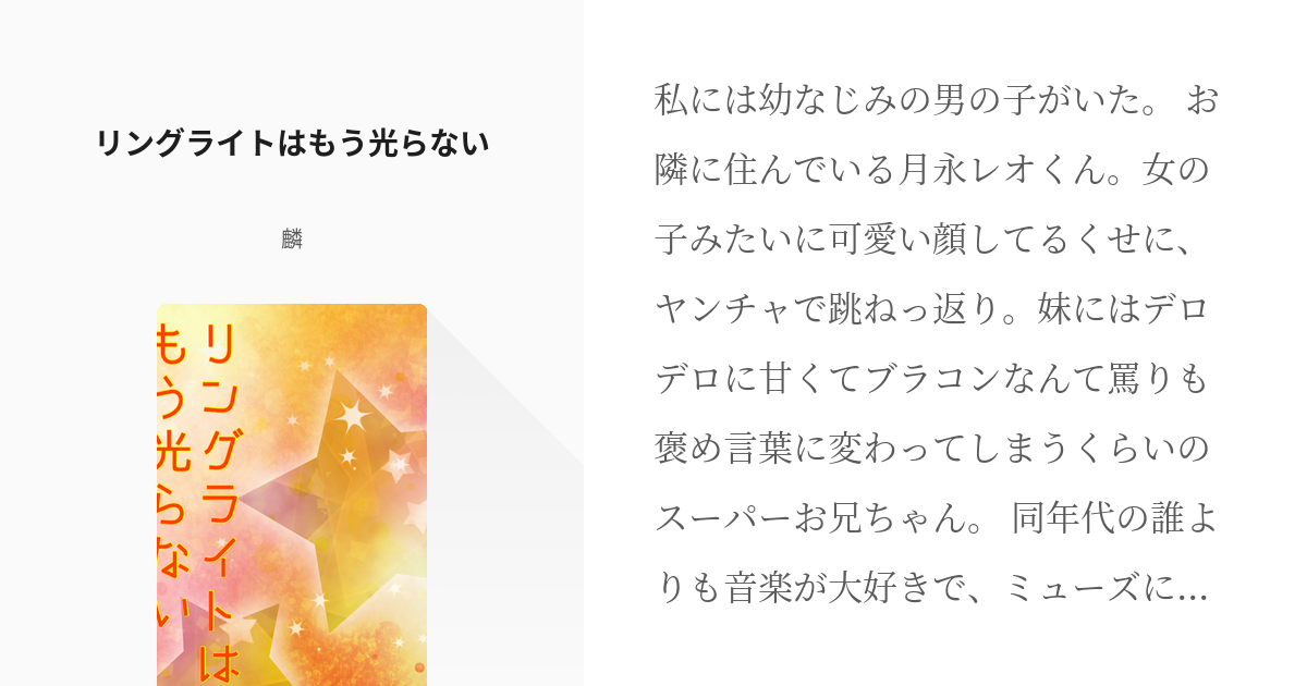 1 リングライトはもう光らない | れおくんの幼なじみ - 麟の小説