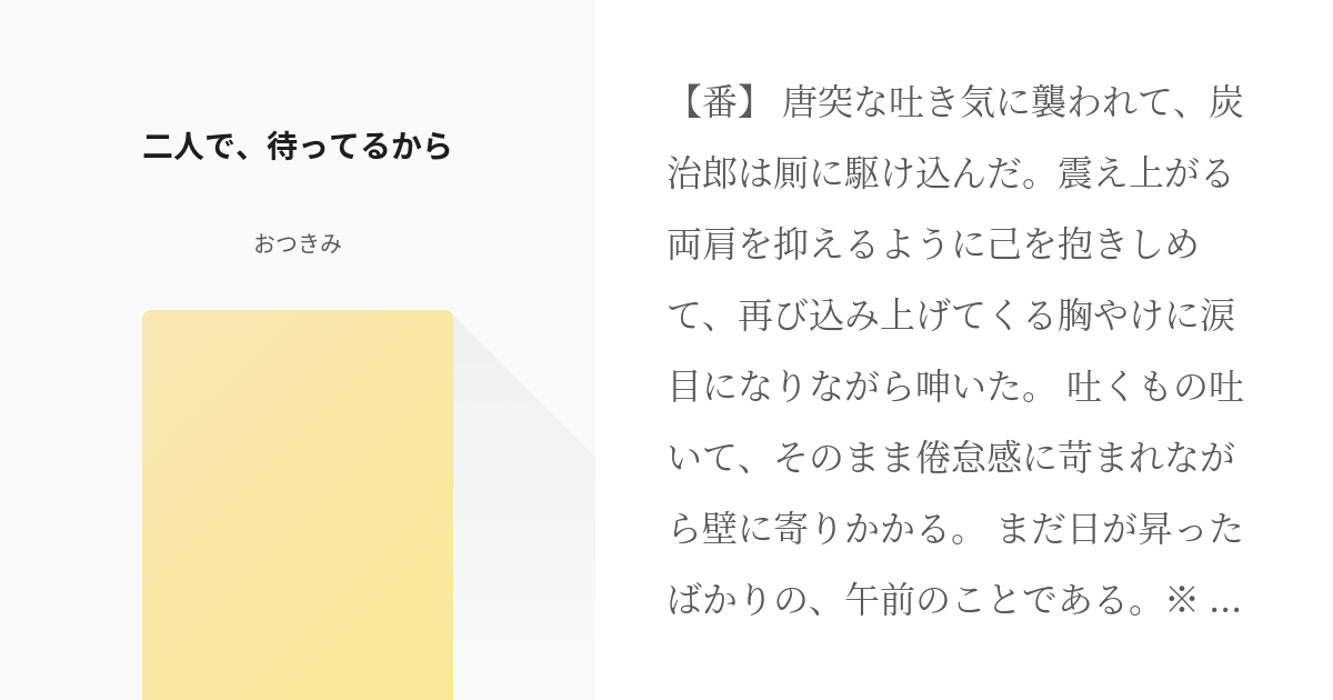 時炭 オメガバース 二人で 待ってるから おつきみの小説 Pixiv