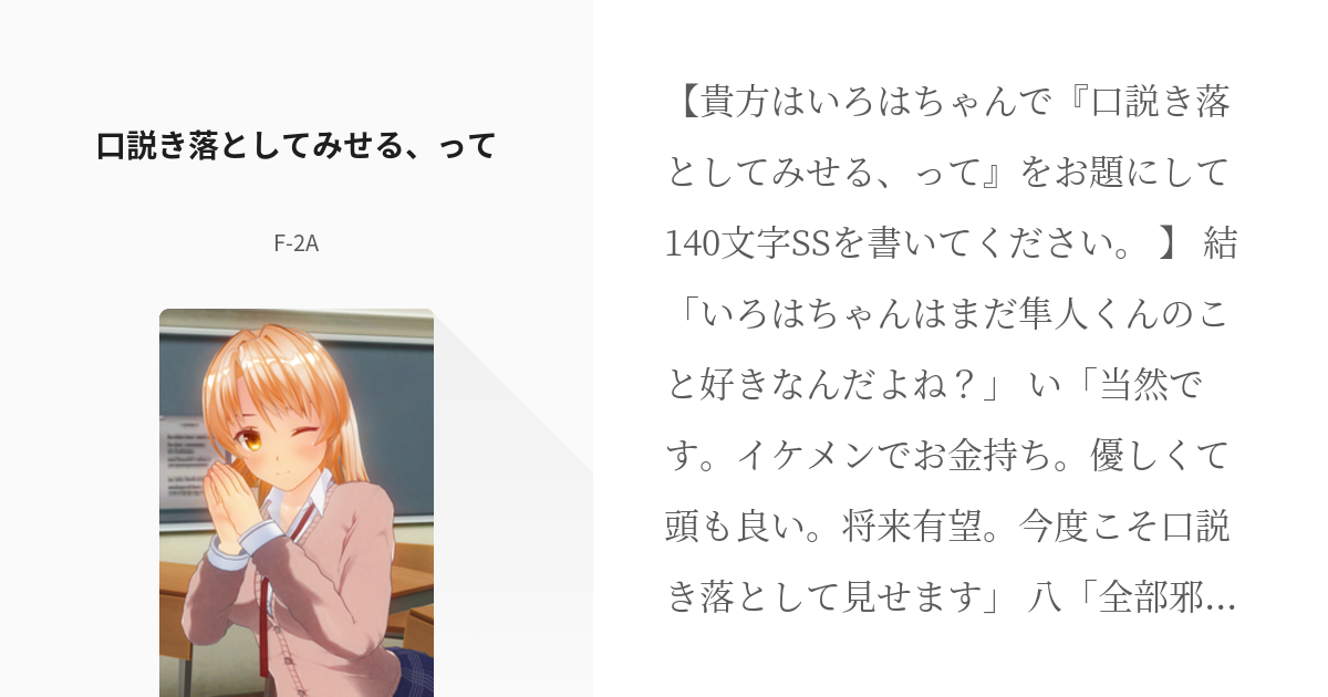 23 口説き落としてみせる、って | 140文字SS短編集 - F-2Aの小説