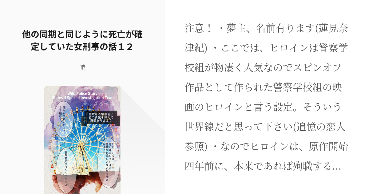 18 他の同期と同じように死亡が確定していた女刑事の話１２ | IF