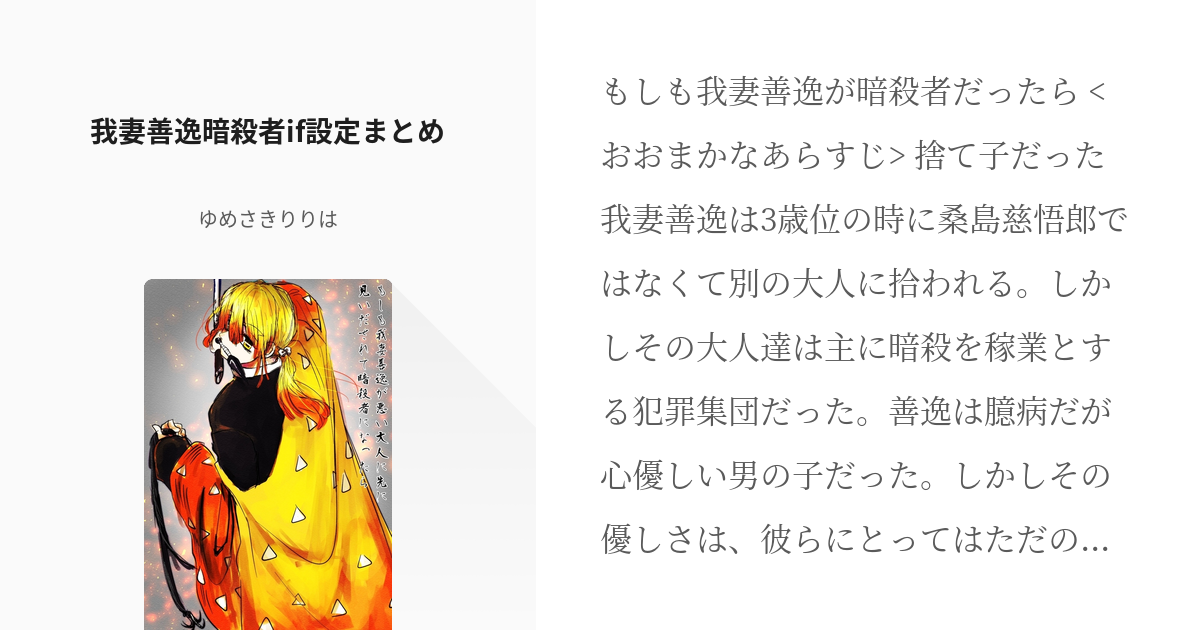 1 我妻善逸暗殺者if設定まとめ もしも 我妻善逸が元暗殺者だったら ゆめさきりりはの小説シリ Pixiv