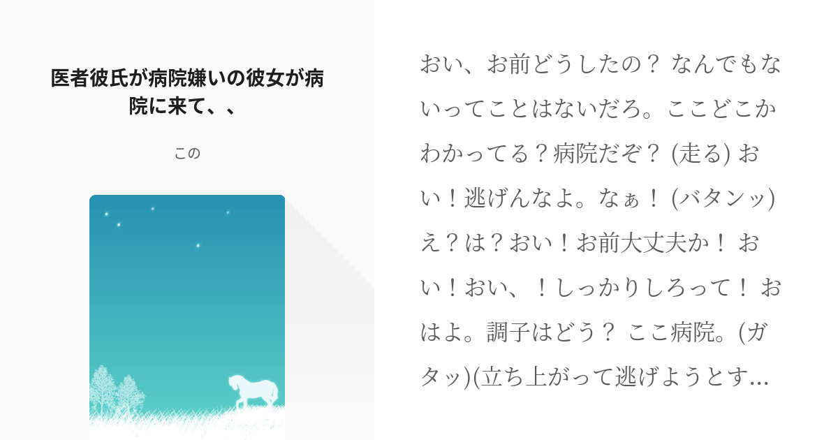 恋愛 医者彼氏 医者彼氏が病院嫌いの彼女が病院に来て このの小説 Pixiv