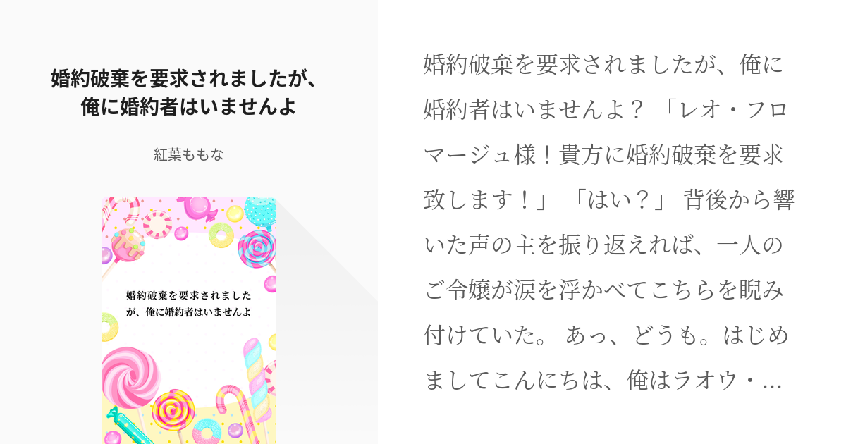 ハッピーエンド 小説家になろう 婚約破棄を要求されましたが 俺に婚約者はいませんよ 紅葉くれはの Pixiv