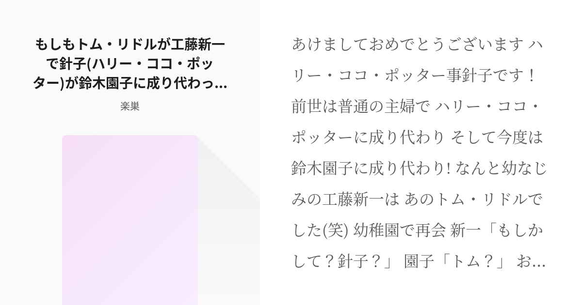 8 もしもトム リドルが工藤新一で針子 ハリー ココ ポッター が鈴木園子に成り代わったら 完結 Pixiv