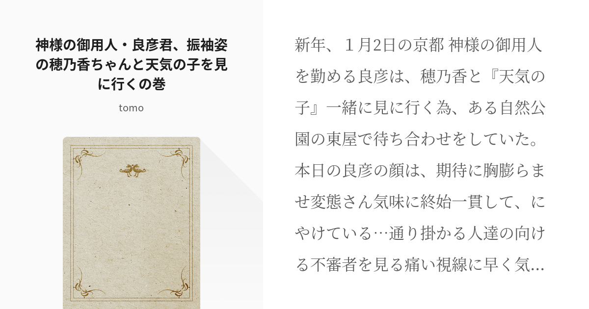 1 神様の御用人 良彦君 振袖姿の穂乃香ちゃんと天気の子を見に行くの巻 神様の御用人 Tomo Pixiv