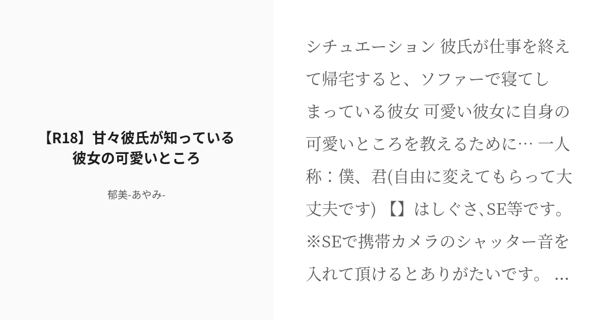 R 18 シチュエーションボイス 女性向け R18 甘々彼氏が知っている彼女の可愛いところ 郁美 あやみ Pixiv